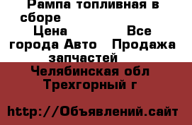 Рампа топливная в сборе ISX/QSX-15 4088505 › Цена ­ 40 000 - Все города Авто » Продажа запчастей   . Челябинская обл.,Трехгорный г.